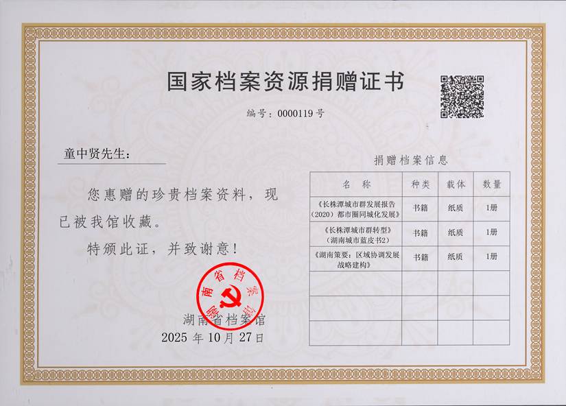 000119-征收整理部捐赠证书（童中贤）