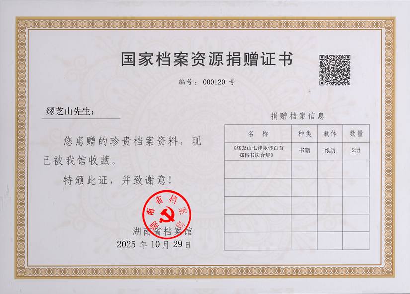 000120-征收整理部捐赠证书（缪芝山）