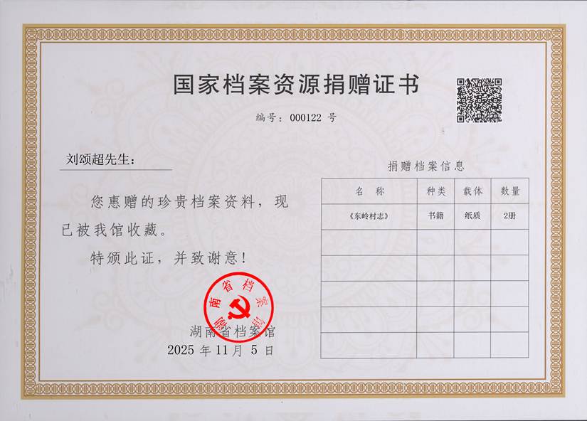 000122-征收整理部捐赠证书（刘颂超）