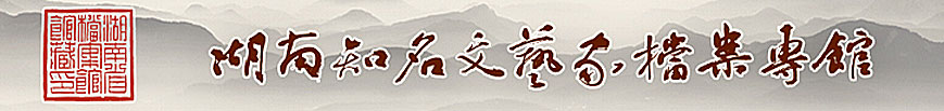 湖南知名文艺家档案专馆