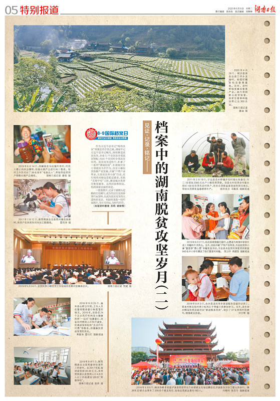 见证.记录.铭记——档案中的湖南脱贫攻坚岁月（二）